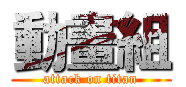 動畫組 (attack on titan)