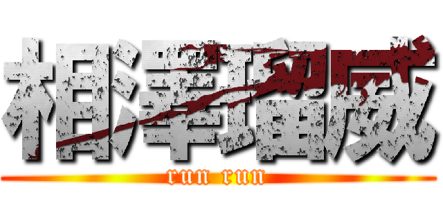 相澤瑠威 (run run)