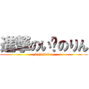 進撃のい〜のりん (kaji voice)