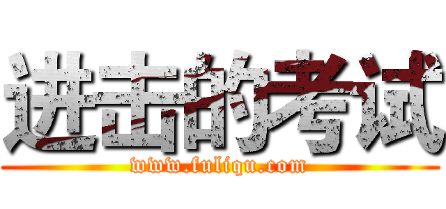 进击的考试 (www.fuliqu.com)