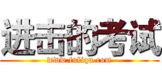 进击的考试 (www.fuliqu.com)