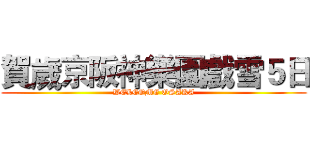 賀歲京阪神樂園戲雪５日 (WELCOME OSAKA)