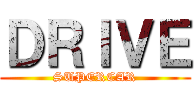 ＤＲＩＶＥ (SUPERCAR)