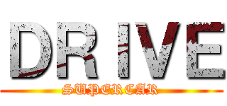 ＤＲＩＶＥ (SUPERCAR)