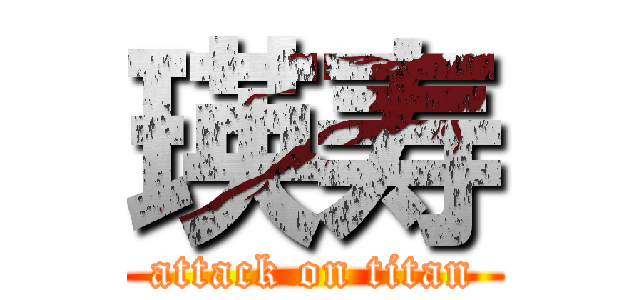 瑛寿 (attack on titan)