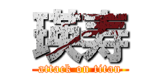 瑛寿 (attack on titan)