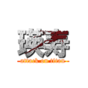 瑛寿 (attack on titan)