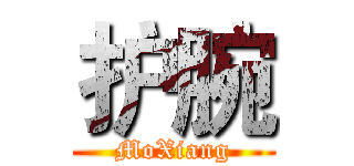 护腕 (MoXiang)