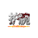 护腕 (MoXiang)