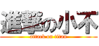進撃の小不 (attack on titan)