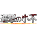 進撃の小不 (attack on titan)