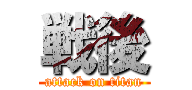 戦後 (attack on titan)