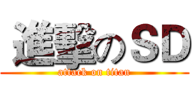  進擊のＳＤ (attack on titan)