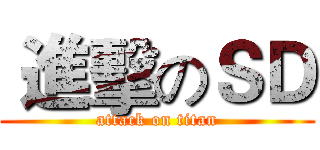  進擊のＳＤ (attack on titan)