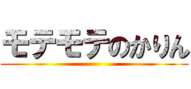 モテモテのかりん ()