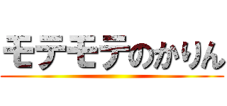 モテモテのかりん ()