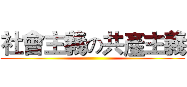 社會主義の共產主義 ()