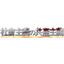 社會主義の共產主義 ()