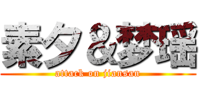 素夕＆梦瑶 (attack on jiansan)