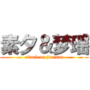 素夕＆梦瑶 (attack on jiansan)