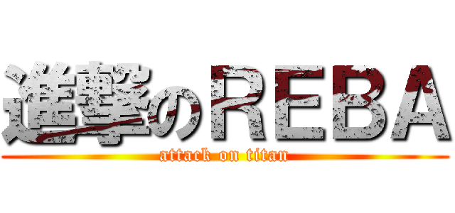 進撃のＲＥＢＡ (attack on titan)