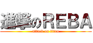 進撃のＲＥＢＡ (attack on titan)