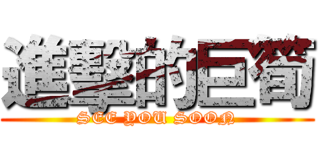 進擊的巨筍 (SEE YOU SOON)