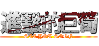 進擊的巨筍 (SEE YOU SOON)