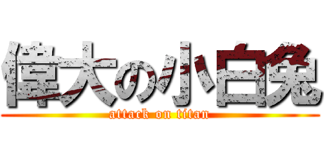 偉大の小白兔 (attack on titan)