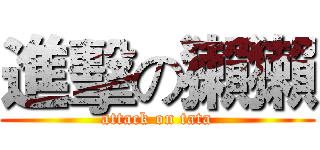 進擊の獺獺 (attack on tata)