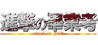 進撃の畢業考 (attack on P6E)