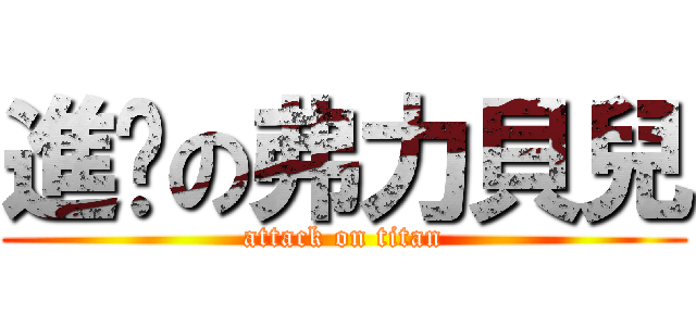 進擊の弗力貝兒 (attack on titan)
