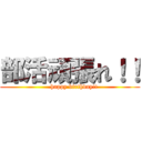 部活頑張れ！！ (    happy birthday!!)