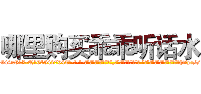 哪里购买乖乖听话水 (哪里购买乖乖听话水【电-话151x68344x817-Q1065427042元-吉-药-业】我们做的是长期生意,靠的是老客户长期支持 哪里购买乖乖听话水在发表了一篇http://sngk.net/Irq7PX

参考消息网我们做的是长期生意,靠的是老客户长期支持也许我们早该意识到，就连鲍勃·霍斯金斯（金球奖戏剧类电影男主角 
)