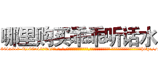 哪里购买乖乖听话水 (哪里购买乖乖听话水【电-话151x68344x817-Q1065427042元-吉-药-业】我们做的是长期生意,靠的是老客户长期支持 哪里购买乖乖听话水在发表了一篇http://sngk.net/Irq7PX

参考消息网我们做的是长期生意,靠的是老客户长期支持也许我们早该意识到，就连鲍勃·霍斯金斯（金球奖戏剧类电影男主角 
)
