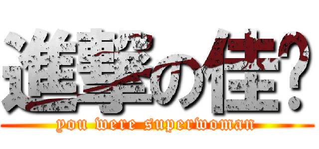 進撃の佳讯 (you were superwoman)