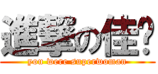 進撃の佳讯 (you were superwoman)