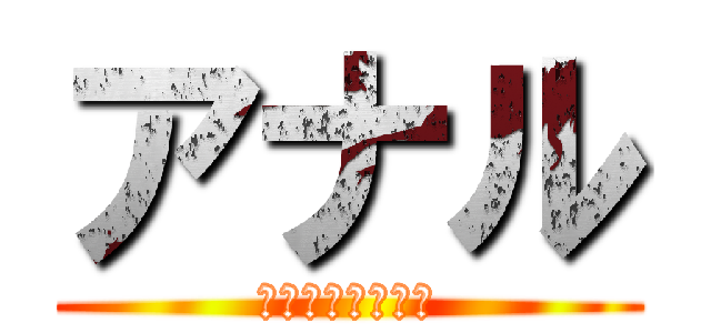 アナル (内田コレクション)