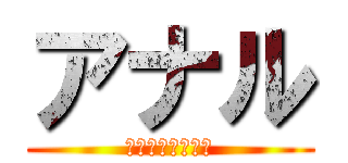 アナル (内田コレクション)