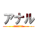 アナル (内田コレクション)