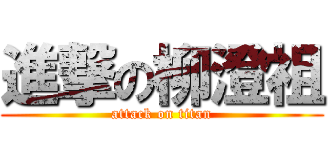 進撃の柳澄祖 (attack on titan)