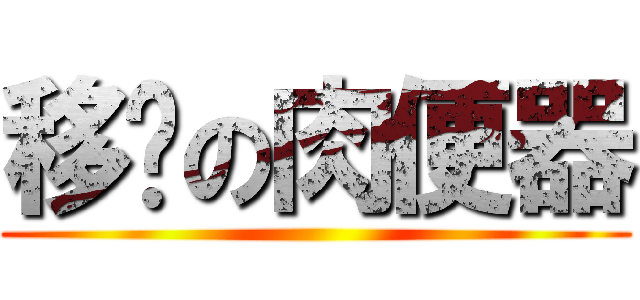 移动の肉便器 ()