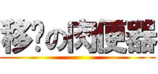 移动の肉便器 ()