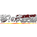 移动の肉便器 ()