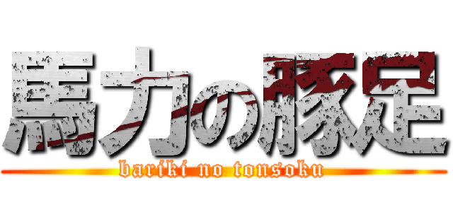 馬力の豚足 (bariki no tonsoku)