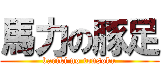 馬力の豚足 (bariki no tonsoku)