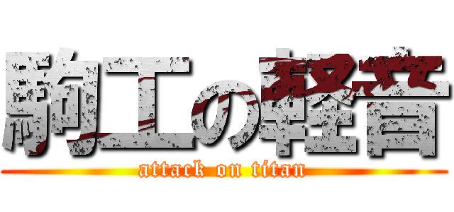駒工の軽音 (attack on titan)
