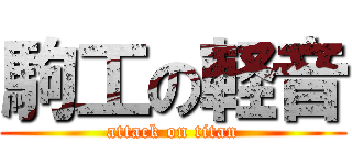 駒工の軽音 (attack on titan)