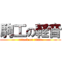駒工の軽音 (attack on titan)