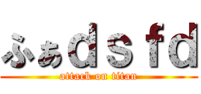 ふぁｄｓｆｄ (attack on titan)